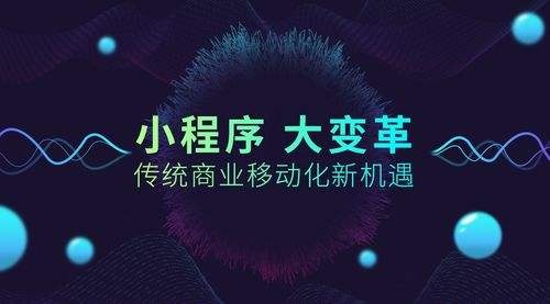 小程序創(chuàng)業(yè)的優(yōu)勢(shì)是什么？小程序創(chuàng)業(yè)項(xiàng)目未來趨勢(shì)？