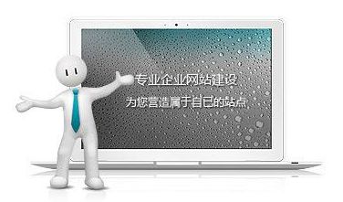 網(wǎng)站制作達(dá)到這些標(biāo)準(zhǔn)，自然提高網(wǎng)站瀏覽量