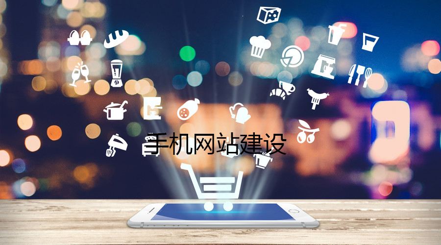 移動(dòng)端網(wǎng)站的制作都有哪些誤區(qū)？要如何避免？