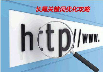 淺析企業(yè)網(wǎng)站制作中如何設置長尾詞？